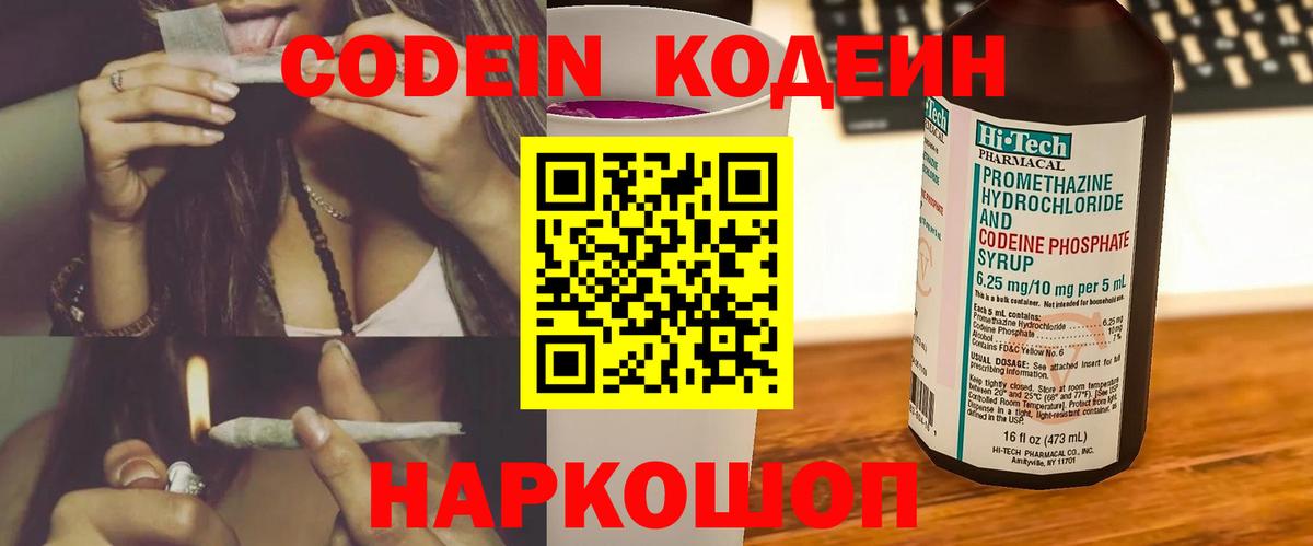 Codein напиток Lean (лин) Артёмовский