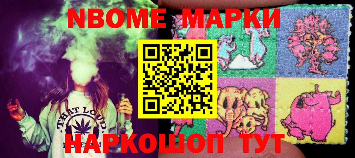 Марки NBOMe 1500мкг Артёмовский